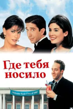 Где тебя носило / Since You've Been Gone (1998) фильм скачать через торрент в хорошем качестве