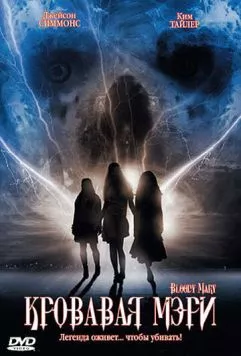Кровавая Мэри / Bloody Mary (2006) фильм скачать через торрент в хорошем качестве