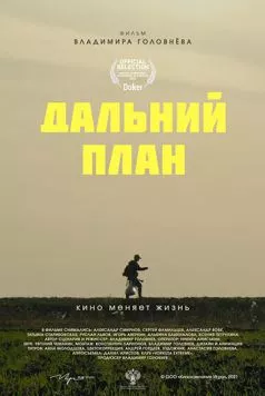 Дальний план (2021) фильм скачать через торрент в хорошем качестве