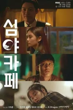 Ночная закусочная / Simyakape (2020) фильм скачать через торрент в хорошем качестве