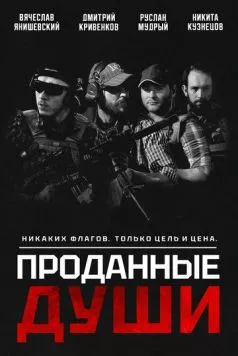 Проданные души (2025) фильм скачать через торрент в хорошем качестве