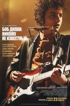 Боб Дилан: Никому не известный / A Complete Unknown 2024 скачать через торрент фильм в хорошем качестве