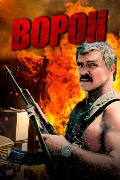 Ворон / Raven (1996) фильм скачать через торрент в хорошем качестве