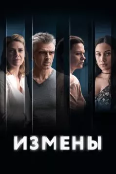 Измены / L'homme qui aimait trop (2022) сериал скачать через торрент в хорошем качестве