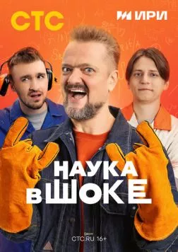 Наука в шоке (2024) сериал скачать через торрент в хорошем качестве