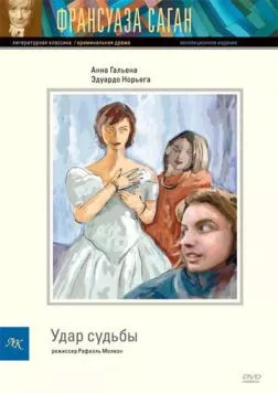 Удар судьбы / Le coup du sort (1997) фильм скачать через торрент в хорошем качестве