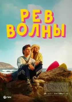 Скачать Рёв волны / Silent Roar (2023) фильм через торрент на русском