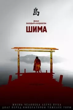 Шима / Shima (2007) фильм скачать через торрент в хорошем качестве