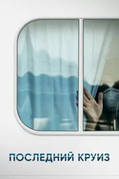 Последний круиз / The Last Cruise (2021) фильм скачать через торрент в хорошем качестве