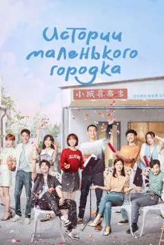 Истории маленького городка / Xiaocheng gushi duo (2024) сериал скачать через торрент в хорошем качестве