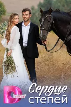 Сердце степей (2025) сериал скачать через торрент в хорошем качестве