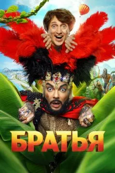 Братья (2024) сериал скачать через торрент в хорошем качестве