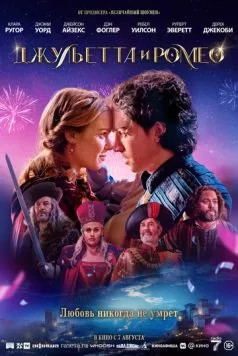 Джульетта и Ромео / Juliet & Romeo (2025) фильм скачать через торрент в хорошем качестве
