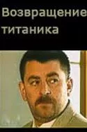 Возвращение Титаника (1999) сериал скачать через торрент в хорошем качестве