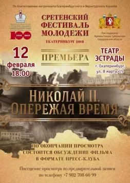 Николай II. Опережая время (2018) фильм скачать через торрент в хорошем качестве