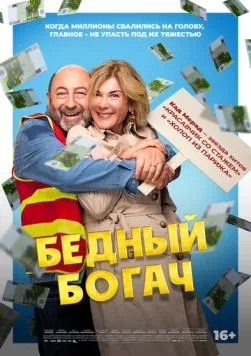 Бедный богач / 100 millions! (2025) фильм скачать через торрент в хорошем качестве