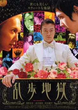 Ад Рампо / Ranpo jigoku (2005) фильм скачать через торрент в хорошем качестве