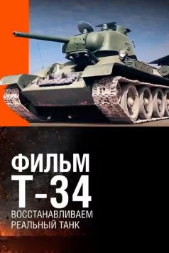 Т-34. Восстановление легендарного танка (2014) фильм скачать через торрент в хорошем качестве