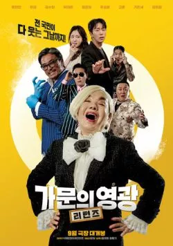 Замужем за мафией: Возвращение / Gamunui yeonggwang: riteonjeu (2023) фильм скачать через торрент в хорошем качестве