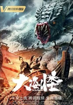 Морское чудовище / Da hai guai (2023) фильм скачать через торрент в хорошем качестве