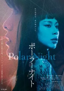 Полярная ночь / Polar Night (2023) фильм скачать через торрент в хорошем качестве