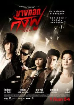 Бангкокское кунг-фу / Bangkok Kung Fu (2011) фильм скачать через торрент в хорошем качестве