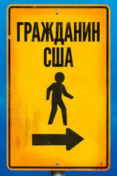 Гражданин США / Citizen USA: A 50 State Road Trip (2011) фильм скачать через торрент в хорошем качестве