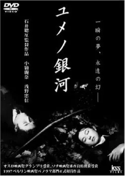 Лабиринт снов / Yume no ginga (1997) фильм скачать через торрент в хорошем качестве