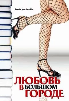 Любовь в большом городе / Novel Romance (2006) фильм скачать через торрент в хорошем качестве
