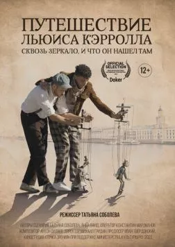 Путешествие Льюиса Кэрролла сквозь зеркало, и что он нашёл там (2023) фильм скачать через торрент в хорошем качестве