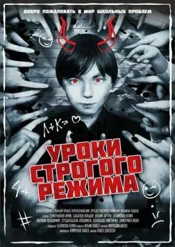 Уроки строгого режима (2023) фильм скачать через торрент в хорошем качестве