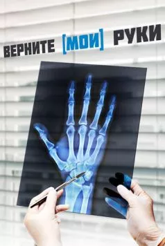 Верните мои руки (2020) фильм скачать через торрент в хорошем качестве