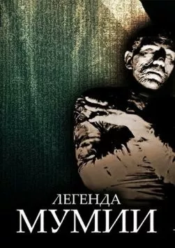 Легенда мумии / Legend of the Mummy (1998) фильм скачать через торрент в хорошем качестве