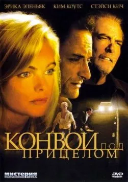 Конвой под прицелом / Caught in the Headlights (2004) фильм скачать через торрент в хорошем качестве