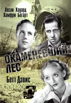 Окаменевший лес / The Petrified Forest (1936) фильм скачать через торрент в хорошем качестве