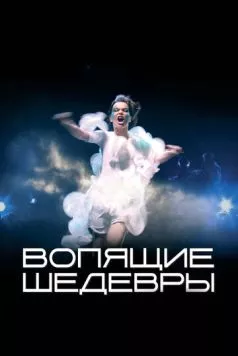 Вопящие шедевры / Gargandi snilld (2005) фильм скачать через торрент в хорошем качестве