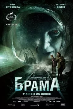 Брама (2017) фильм скачать через торрент в хорошем качестве