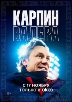 Карпин Валера: Любовь, надежда и вера! (2022) фильм скачать через торрент в хорошем качестве
