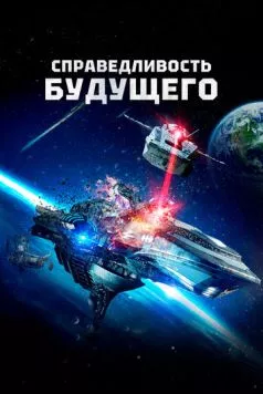 Справедливость будущего / Future Justice (2014) фильм скачать через торрент в хорошем качестве
