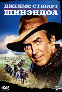 Шинэндоа / Shenandoah (1965) фильм скачать через торрент в хорошем качестве