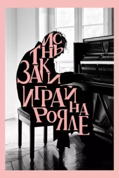 Заткнись и играй на рояле / Shut Up and Play the Piano (2018) фильм скачать через торрент в хорошем качестве