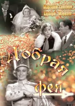 Добрая фея / The Good Fairy (1935) фильм скачать через торрент в хорошем качестве