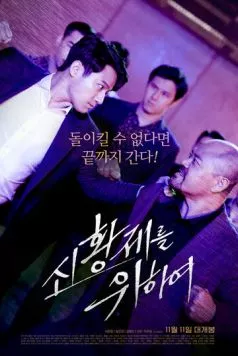 За нового императора / Sinhwangjereul wihayeo (2020) фильм скачать через торрент в хорошем качестве