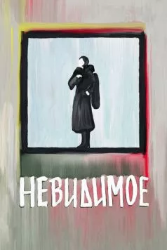 Невидимое (2022) фильм скачать через торрент в хорошем качестве