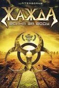 Жажда, война за воду / Waterborne (2005) фильм скачать через торрент в хорошем качестве