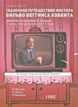 Сказочное путешествие мистера Бильбо Беггинса хоббита (1985) фильм скачать через торрент в хорошем качестве