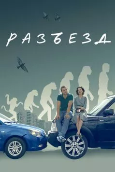 Разъезд (2023) сериал скачать через торрент в хорошем качестве