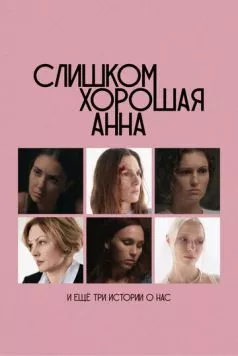 Слишком хорошая Анна и еще три истории о нас (2025) сериал скачать через торрент в хорошем качестве