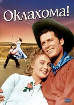 Оклахома! / Oklahoma! (1955) фильм скачать через торрент в хорошем качестве