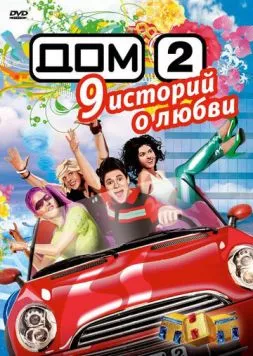 Дом 2 (2004) cериал на русском скачать через торрент файл